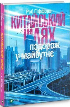 Книга Китайський шлях. Подорож у майбутнє. Автор - Роб Ґіффорд (Vivat) 00000019260 фото