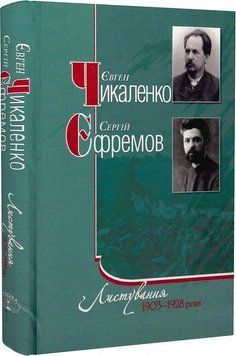 Книга Листування. 1903-1928 роки. Автор - Євген Чикаленко, Сергій Єфремов (Темпора) 00000001436 фото