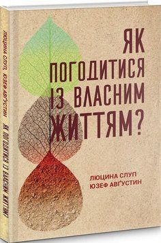 Книга Як погодитися із власним життям? Автор - Люцина Слуп, Юзеф Авґустин (Свічадо) 00000020883 фото