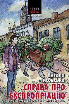 Книга Справа про експропріацію. Серія Морок. Автор - Наталя Тисовська (Нора-Друк) 00000033357 фото