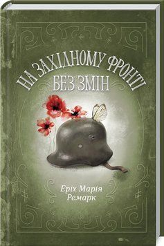 Книга На Західному фронті без змін. Автор - Ремарк Эрих Мария (КСД) 00000009758 фото