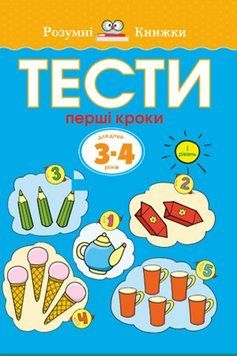 Книга Тести. Перший рівень. Перші кроки. Для дітей 3&ndash;4 років. Автор - Земцова Ольга (Рідна Мова) 00000003152 фото