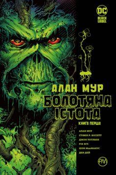 Книга Болотяна істота. Книга 1. Видання абсолют. Автор - Алан Мур (Рідна Мова) 00000009819 фото