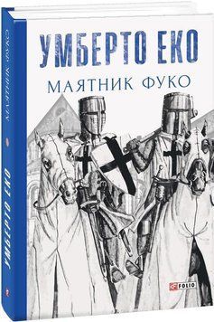 Книга Маятник Фуко. Автор - Умберто Еко (Folio) 00000011024 фото
