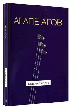 Книга Агапе агов. Серія Американський постмодернізм. Автор - Вільям Ґеддіс (Темпора) 00000013787 фото
