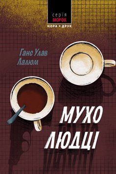 Книга Колбйорна Крістіансен. Книга 1. Мухолюдці. Серія Морок. Автор - Ганс Улав Лалюм (Нора-Друк) 00000033970 фото
