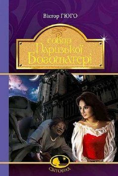 Книга Собор Паризької Богоматері. Світовид. Автор - Віктор Гюго (Богдан) 00000014369 фото
