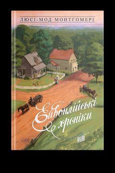 Книга Ейвонлійські хроніки. Автор - Люсі Мод Монтгомері (Урбіно) 00000022966 фото