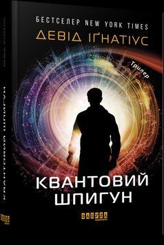 Книга Квантовий шпигун. Автор - Девід Іґнатіус (Фабула) 00000010605 фото