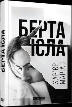 Книга Берта Ісла. Автор - Хав&rsquo;єр Маріас (Фабула) 00000010569 фото