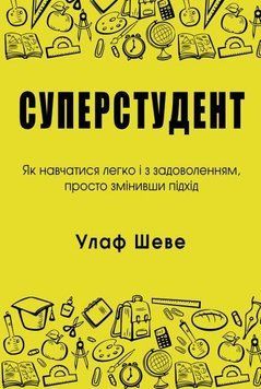 Книга Суперстудент. Як навчатися легко і з задоволенням. Автор - Шеве Улаф (КМ-Букс) 00000019114 фото