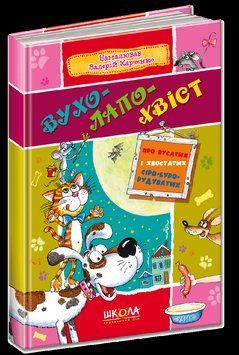 Книга Вухолапохвіст. Колектив авторів (Школа) 00000006346 фото