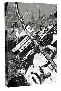 Книга Сіра зона. Автор - Олена Просцевічене (Відкриття) 00000034494 фото