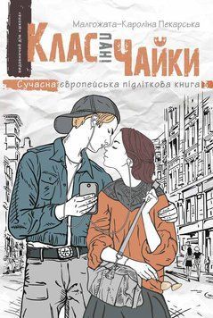 Книга Клас пані Чайки. Автор - Малґожата-Кароліна Пекарська (Школа) 00000023160 фото
