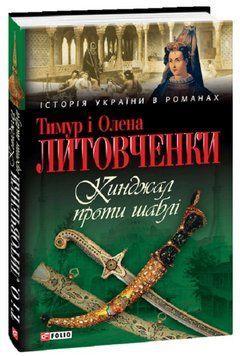 Книга Кинджал проти шаблі. Серія Історія України в романах. Автор - Тимур і Олена Литовченко (Folio) 00000014422 фото