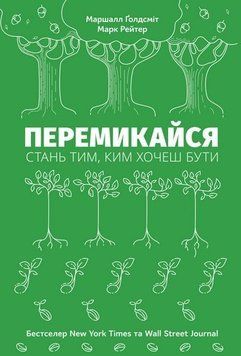 Книга Перемикайся. Стань тим, ким хочеш бути. Автори - Марк Рейтер, Маршалл Ґолдсміт (Наш Формат) 00000018940 фото
