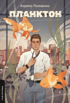 Книга Планктон. Лабораторія фікшн. Автор - Кирило Половінко (Лабораторія) 00000033783 фото