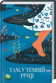 Книга Там, у темній річці. Автор - Діана Сеттерфілд (КСД) 00000005369 фото