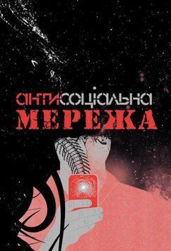 Книга Антисоціальна мережа (Дім Химер) 00000011064 фото