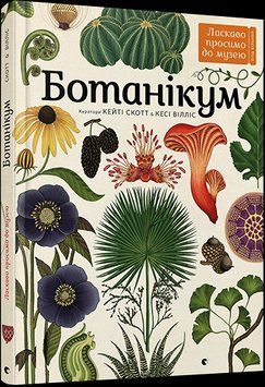 Книга Ботанікум. Автор - Вілліс Кесі (ВСЛ) 00000015275 фото