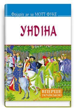 Книга Ундіна. Скарби. Автор - Фрідріх де ла Мотт Фуке (Знання) (тв.) 00000012671 фото