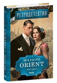 Книга ORIENT. Книга 3. Шагадет. Автор - Лора Підгірна (Folio) 00000034200 фото