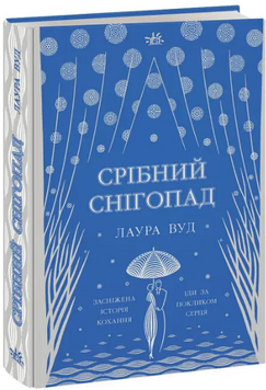 Книга Срібний снігопад. Світи Лаури Вуд. Автор - Лаура Вуд (Readberry) 00000023472 фото
