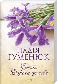 Книга Енна. Дорога до себе. Автор - Надія Гуменюк (КСД) (покет) 00000011260 фото