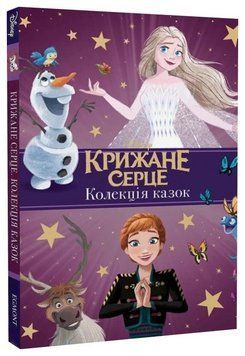 Книга Крижане серце. Нові пригоди. Колекція казок. Подарункова книга. (Егмонт) 00000032174 фото