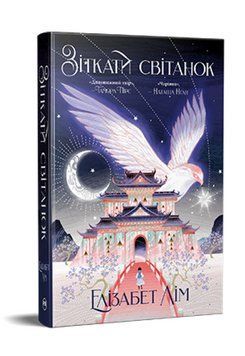 Книга Кров зірок. Книга 1. Зіткати світанок. Автор - Елізабет Лім (Рідна Мова) 00000027363 фото