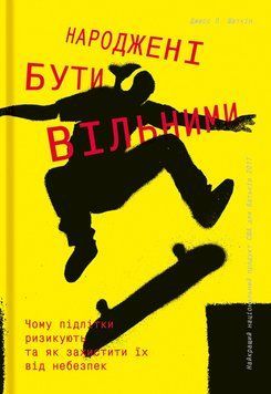 Книга Народжені бути вільними. Автор - Джесс П. Шаткін (#книголав) 00000003190 фото