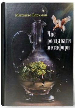 Книга Час роздавати метафори. Автор - Михайло Блехман (Український пріоритет) 00000012543 фото