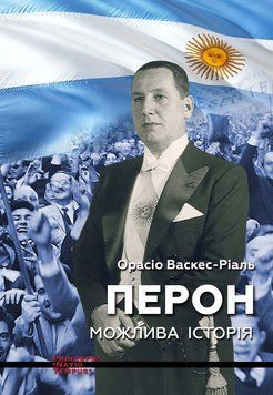 Книга Перон. Можлива історія. Автор - Орасіо Васкес-Ріаль (Вид. Анетти Антоненко) 00000026693 фото
