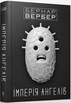 Книга Імперія Ангелів. Автор - Бернар Вербер (Terra Incognita) 00000010842 фото