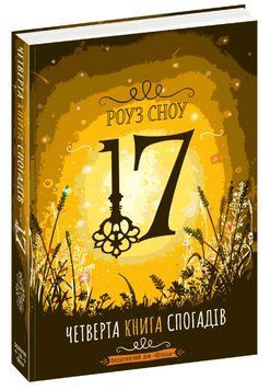 Книга 17. Четверта книга спогадів. Автор - Роуз Сноу (Школа) 00000023161 фото