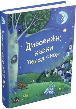 Книга Дивовижні казки перед сном. Автор - Леслі Сімс (КМ-Букс) 00000016188 фото