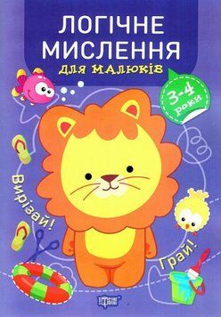 Книга Логічне мислення для малюків. 3-4 роки. Професор з пелюшок. Автор - Анастасія Фісіна (Торсінг) 00000003935 фото