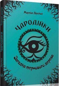 Книга Чародійки. Том 3. Загадка тернового дерева. Автор - Марлізе Арольд (Талант) 00000024136 фото