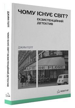 Книга Чому існує світ? Екзистенційний детектив. Автор - Джим Голт (Контур) 00000034395 фото