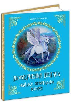 Книга Повернення Пегаса. Майже невигадана історія. Автор - Галина Скремета (Апріорі) 00000023200 фото