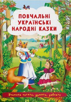 Книга Повчальні українські народні казки. Учимося читати, думати, уявляти (Crystal Book) 00000016719 фото