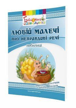 Книга Любій малечі про неправдиві речі. Бібліотека дошкільника. Автор - Яловська Ольга (Мандрівець) 00000007703 фото