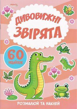 Дивовижнi звiрята. 60 налiпок. Я малюю (Манго) 00000025439 фото