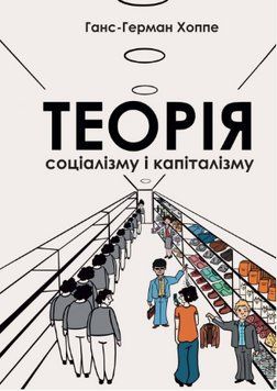 Книга Теорія соціалізму і капіталізму. Автор - Ганс-Герман Хоппе (Well Books) 00000032635 фото