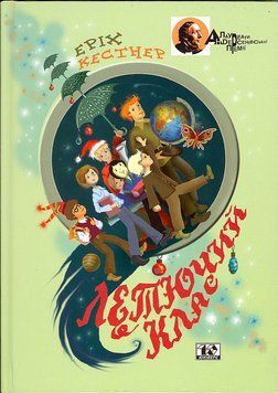 Книга Летючий клас. Автор - Еріх Кестнер (Вид. Жупанського) 00000016507 фото