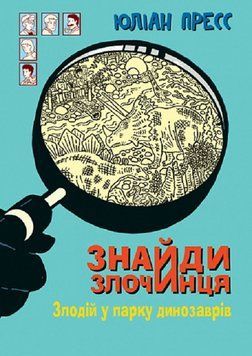 Книга Знайди злочинця. Злодій у парку динозаврів. Автор - Юліан Пресс (Богдан) 00000024888 фото