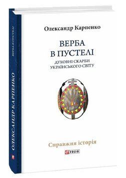 Книга Верба в пустелі. Духовні скарби українського світу. Автор - Олександр Карпенко (Folio) 00000033953 фото