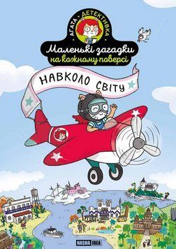 Книга Маленькі загадки на кожному поверсі. Том 2. Навколо світу. Автор - Поль Мартен (Nasha idea) 00000030591 фото