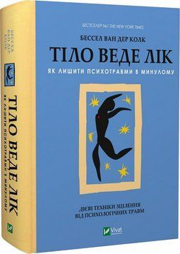 Книга Тіло веде лік. Серія Саморозвиток. Автор - Бессел ван дер Колк (Vivat) 00000020370 фото