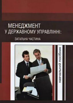 Книга Менеджмент у державному управлінні: загальна частина. Автор - Пєтков В. П. (КНТ) 00000021658 фото